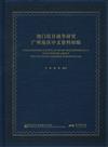 澳門抗日戰爭研究廣州地區中文資料初編