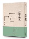 石頭與桃花