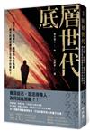 底層世代：高工時、低薪水、崩壞的人生軌道，絕望的國度裡是否也有你的身影？