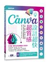 用Canva設計超快超質感：平面、網頁、電子書、簡報、影片製作與AI繪圖最速技