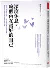 深度休息，喚醒內在最好的自己：活用「間歇性心流」，找回寧靜與自在的能量，讓專注力激發你的無限潛能與創意