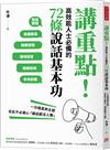 講重點！高效能人士必備的72條說話基本功：一分鐘直奔主題，從此不必擔心「講話都沒人聽」