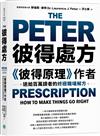 彼得處方：《彼得原理》作者送給百萬讀者的終極職場解方