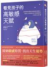 看見孩子的高敏感天賦：首爾大學兒童精神醫師的高敏感兒教養法，讓怕生、愛哭鬧的孩子發揮優勢的13則安心處方箋