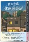 歡迎光臨休南洞書店（韓國書店員票選2022年度之書！）