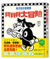 【程式設計遊戲書】阿貝貝大冒險（下卷）