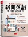 新聞英語 快速聽懂的捷徑-獨家傳授聽懂、讀懂新聞英文秘技(附QR Code線上學習音檔)