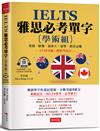 IELTS 雅思必考單字 (學術組)：1天10分鐘，輕鬆考高分（附QR Code行動學習音檔）