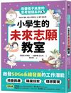 小學生的未來志願教室：改變孩子未來的思考閱讀系列（五）