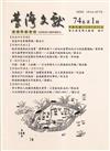 台灣文獻-第74卷第1期(季刊)(112/03)
