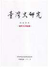 臺灣史研究第30卷1期(112.03)-設所30年紀念