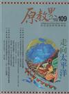 原教界-原住民族教育情報誌109(112/02)