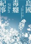 島國毒癮紀事：那些在製販、司法、醫療、社區裡的用藥悲劇與重生