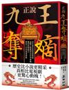 正說「九王奪嫡」：清史專家重述康熙朝最驚心動魄的皇位爭奪戰，獨到拆解雍正奪取上位的重重疑點