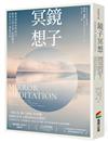 鏡子冥想：運用神經科學技巧，練習自我反芻，舒緩壓力，同理自己，增加自信