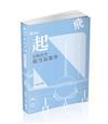 航空氣象學（民航三等考試適用）