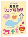 超簡單DIY玩剪紙