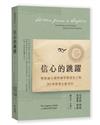 信心的跳躍（全新增訂版）：懷疑論父親與神學教授兒子的30封真實心靈書信