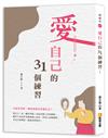 愛自己的31個練習