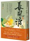 長風渡【第一部】長風起（上卷）