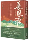 長風渡【第一部】長風起（下卷）