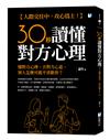 30秒讀懂對方心理：人際交往中，攻心為上！