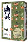 幽冥（精裝典藏版）：十四篇記錄日本民俗與傳說、人性與玄怪的奇情短文