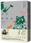 為花換新水【歐普拉2022年度最愛女性作家，墓園看守人維歐蕾特從被棄到重新去愛的故事】