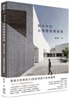 散步中的台灣建築再發現：跟著名家尋旅30座經典當代前衛建築