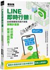 LINE即時行銷全攻略：從經營顧客到提升銷售實戰計畫書