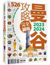 曼谷攻略完全制霸2023-2024