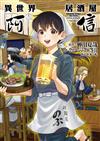 異世界居酒屋「阿信」（13）