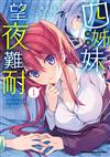 四姊妹望夜難耐（1）