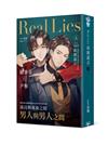 Real Lies 真實謊言（上）