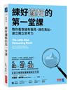 練好邏輯的第一堂課：教你看穿誰有偏見、誰在鬼扯，建立獨立思考力