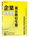 企業轉型，贏在數位生態：產業蛻變的決勝五堂課