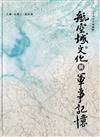 航空城文化與軍事記憶：2022桃園學[軟精裝]