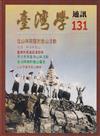 台灣學通訊第131期(2023.03)-從山林開發到登山活動