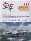 空軍學術雙月刊693(112/04)
