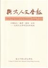 興大人文學報68期(111/3)翻譯、圖像、女性-近現代文學研究的新視域