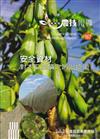 高雄區農技報導167期-安全資材對木瓜葉蟎之防治技術