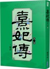 熹妃傳 第二部(七)