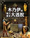 古埃及生存遊戲-木乃伊的地下墓室大逃脫：決定生死的130道分歧之路