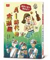 理財小達人養成記3：AI時代的金頭腦