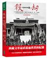 殺劫（2023年全新修訂版）︰不可碰觸的記憶禁區，鏡頭下的西藏文革，第一次披露