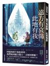 遠方有哀傷，此地有我（首刷限量附贈作者繪製精美暖心陪伴卡2張）︰從性侵受害者到倖存者，一段陪伴者同行的創傷療癒之路