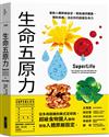 生命五原力︰重啟人體原廠設定，輕鬆維持體重、預防疾病，活出你的超級生命力