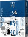 青之時代