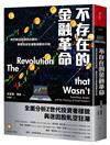 不存在的金融革命︰他們說這是鄉民的勝利，華爾街卻坐著數錢數到手軟