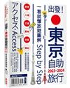 出發！東京自助旅行.2023-2024：一看就懂旅遊圖解Step by Step